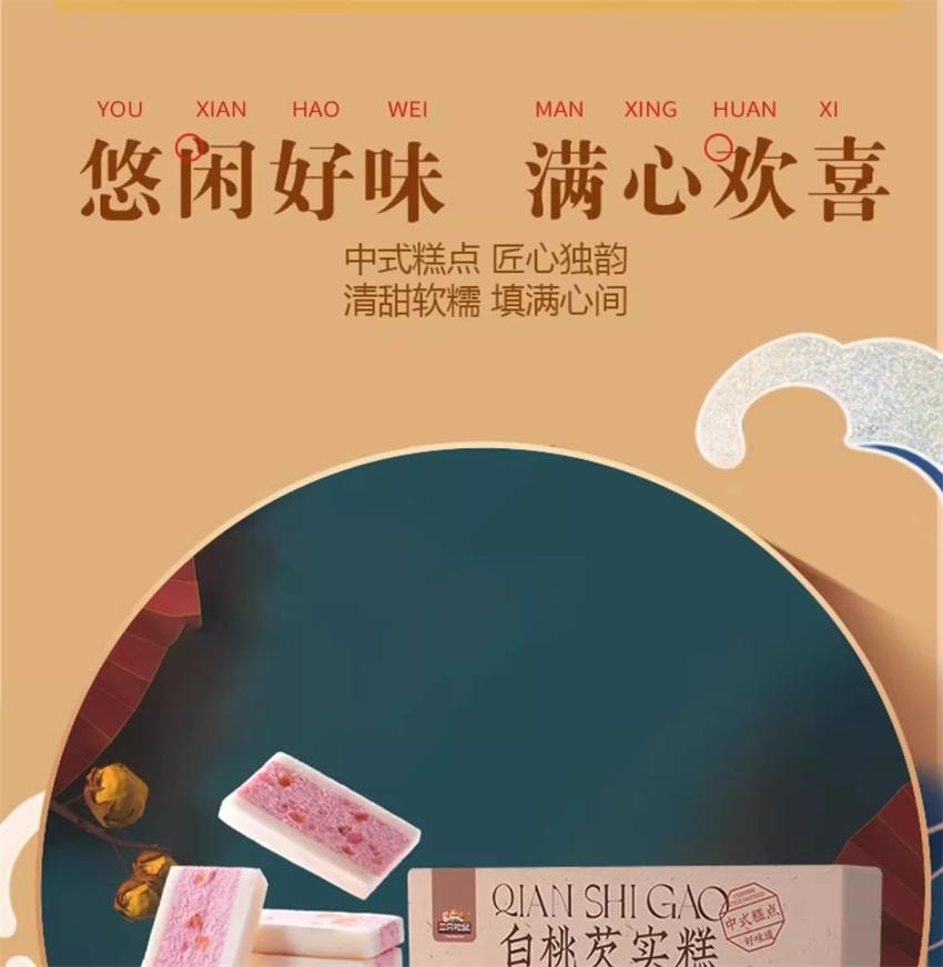 【中国直邮】  三只松鼠 白桃芡实糕 八珍糕点心零食品小吃中式营养健康早餐 300g/盒