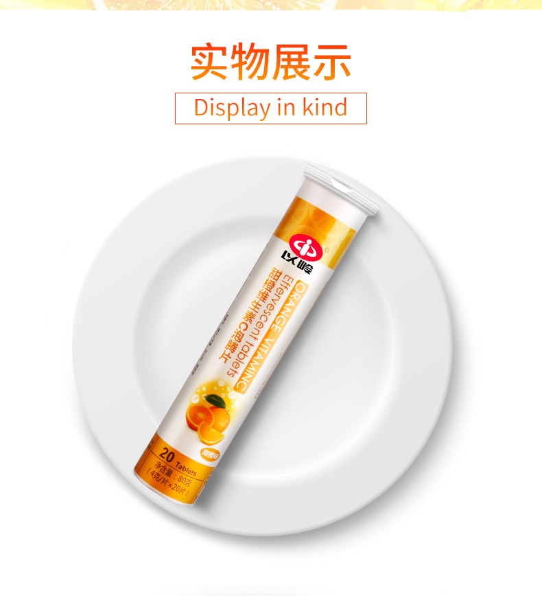 中国以岭 甜橙维生素C泡腾片 补充维生素C 甜橙味 增强免疫力 4g/片*20片*1管 
