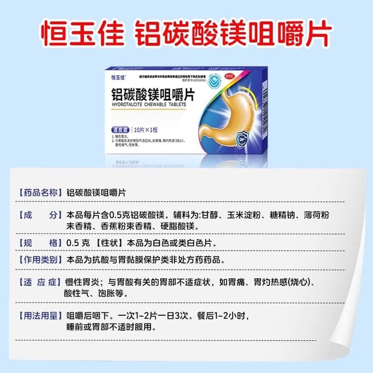【中国直邮】 恒玉佳 铝碳酸镁咀嚼片 胃痛胃酸胃灼痛胃炎药治疗幽门螺旋杆菌 10片/盒