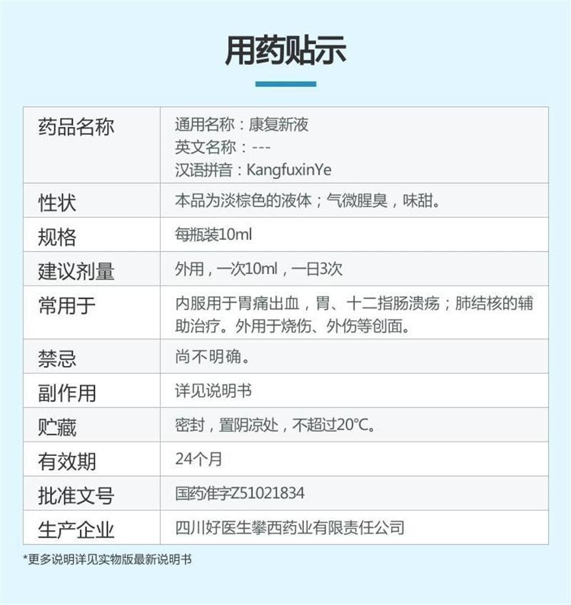 【中國直郵】 好醫生 康復新液 通利血脈 養陰生肌 100ml*1瓶/盒