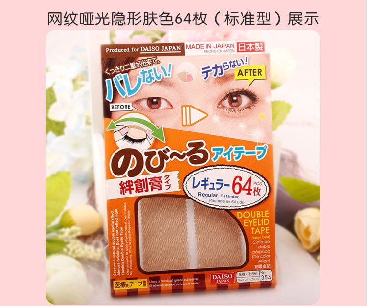 日本DAISO大创 肤色网纹哑光双眼皮贴 64枚