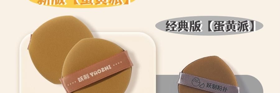 妖制 疯狂蛋黄派粉扑 气垫粉底液专用 干湿两用化妆海绵粉扑 10枚装