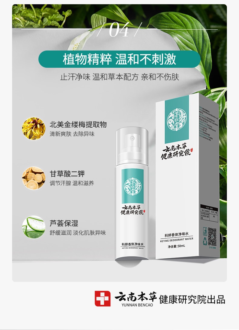 【中国直邮】云南本草  香体净味水止汗露除狐臭腋臭腋下汗臭异味喷雾剂  50mL/瓶