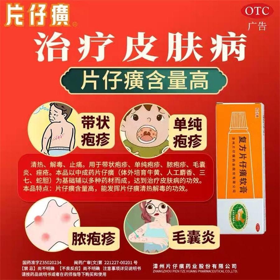【中國直郵】 片仔癀 複方軟膏 祛痘藥膏 用於痘痘濕疹毛囊炎痤瘡去痘皰疹非去黑頭 10g/盒