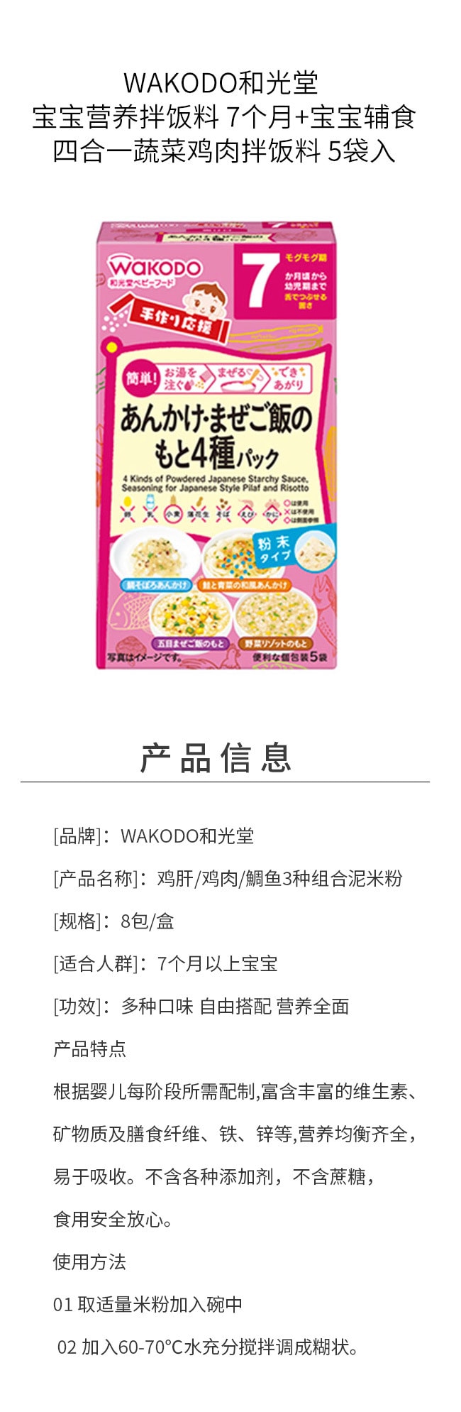【日本直郵】WAKODO與光堂 寶寶營養拌飯料 7個月+寶寶輔食 四合一蔬菜雞肉拌飯料 5袋入