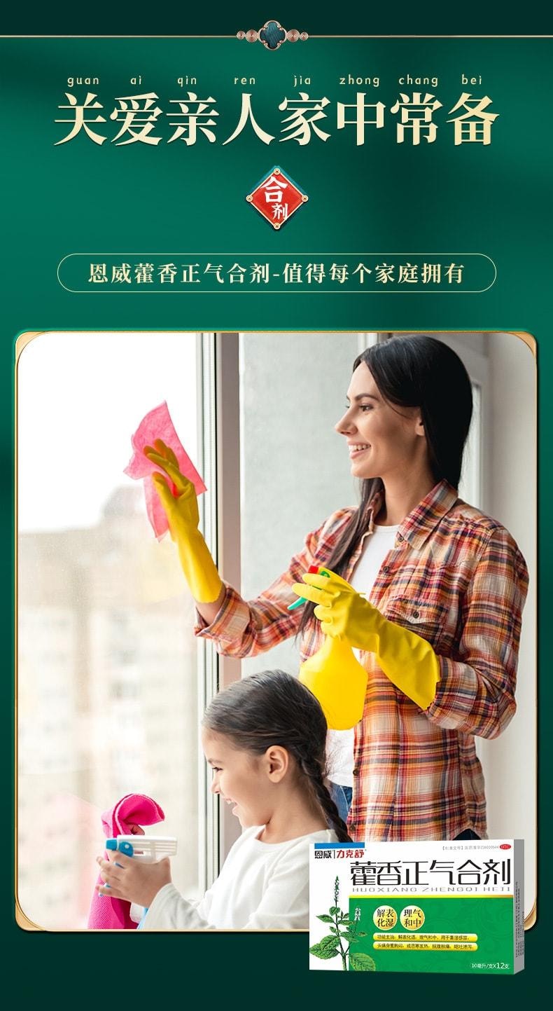 【中國直郵】 恩威 藿香正氣合劑 解表化濕 理氣與中 用於暑濕感冒頭痛身重胸悶 10ml*12支 x 1盒