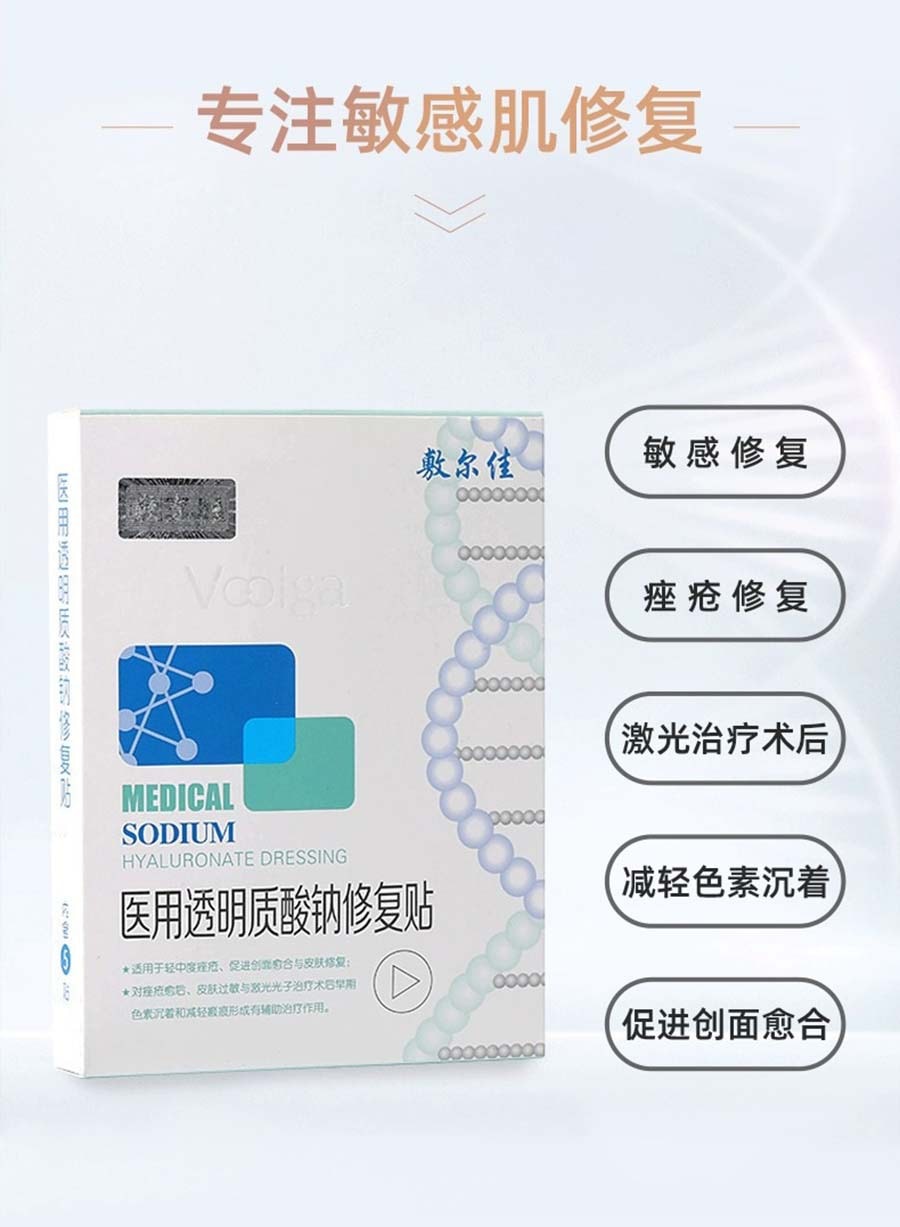 【中國直郵】VOOLGA敷爾佳 醫用玻尿酸鈉修復貼 白膜 術後修補貼 抗敏感 5片/盒