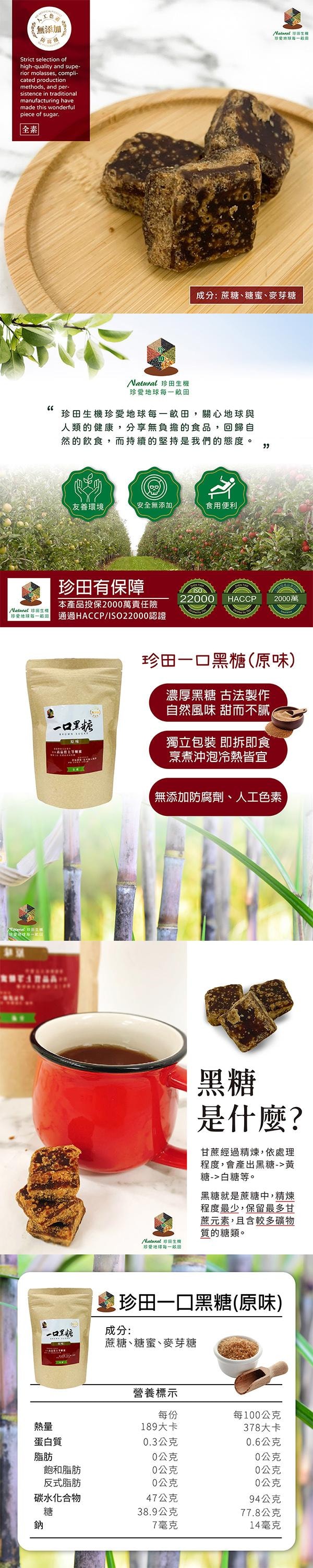 【台灣直郵】台灣 珍田生機美食 一口黑糖 原味 150g