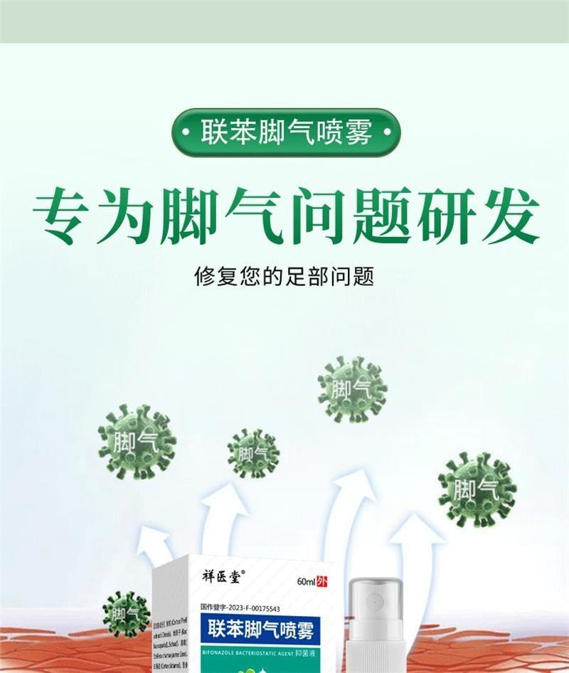 【中国直邮】 祥医堂 联苯苄唑喷雾 脚气喷雾 脚臭脚痒抑菌止痒抑菌液 60ml/盒(脚气克星)