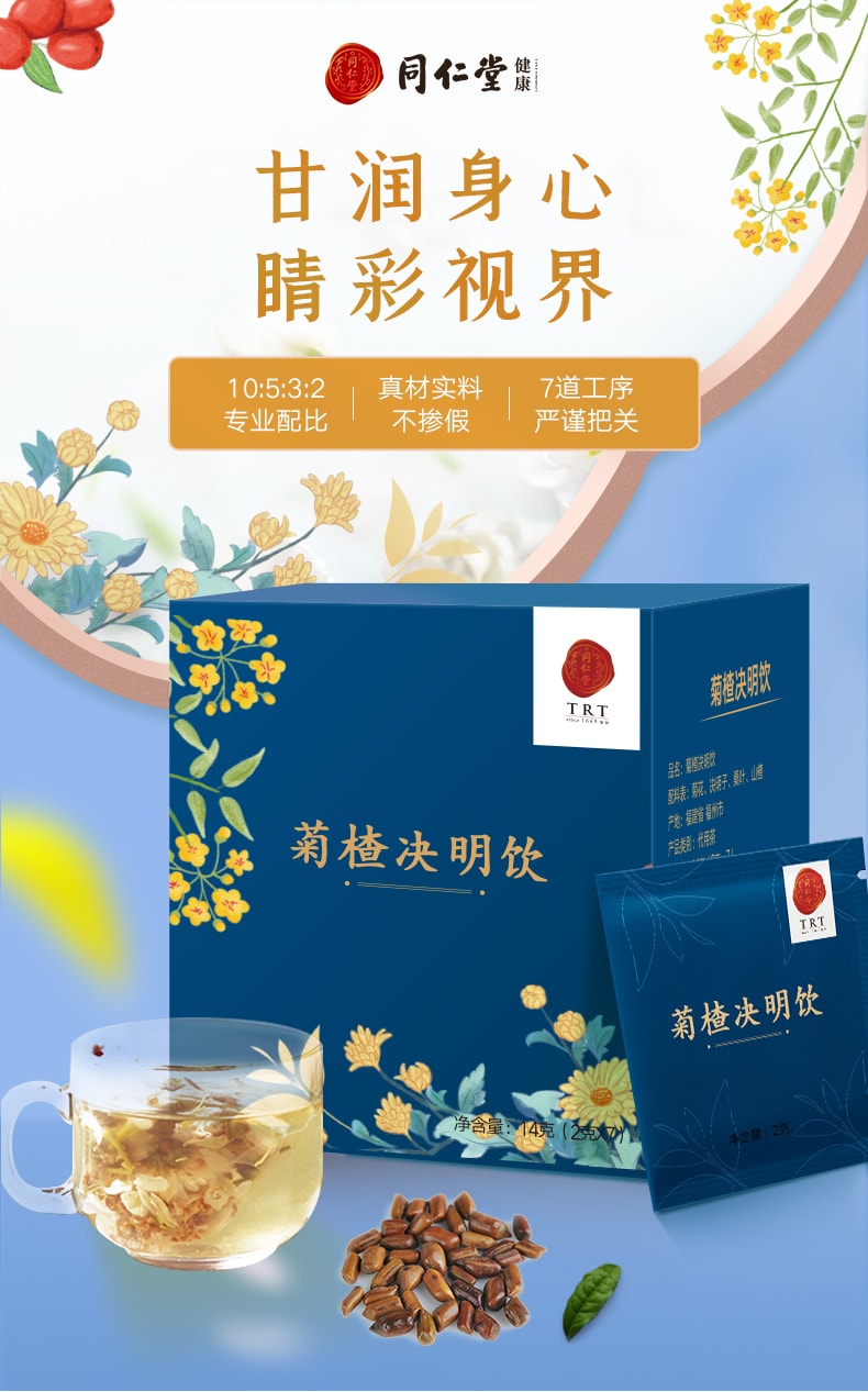 【中国直邮】北京同仁堂菊楂决明饮 菊花决明子茶 侗乡胎菊花决明子山楂干养生茶14克