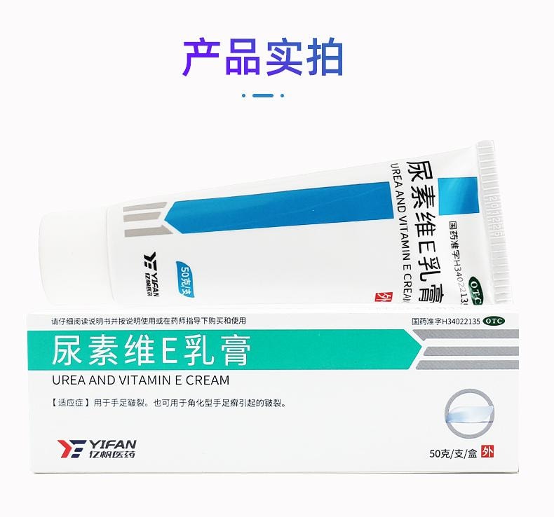 亿帆 尿素维E乳膏50g/支 手足癣皲裂维生素E软膏尿素软膏护手尿素霜VE