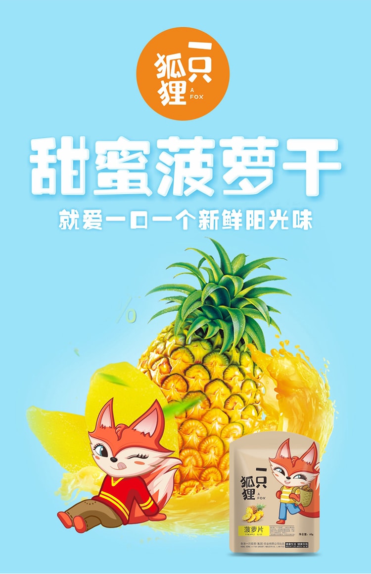 已淘汰[中国直邮]一只狐狸 香港本土知名品牌商标 菠萝片60g 蜜饯水果干 1袋装 一只用心售卖快乐与幸福的狐狸 