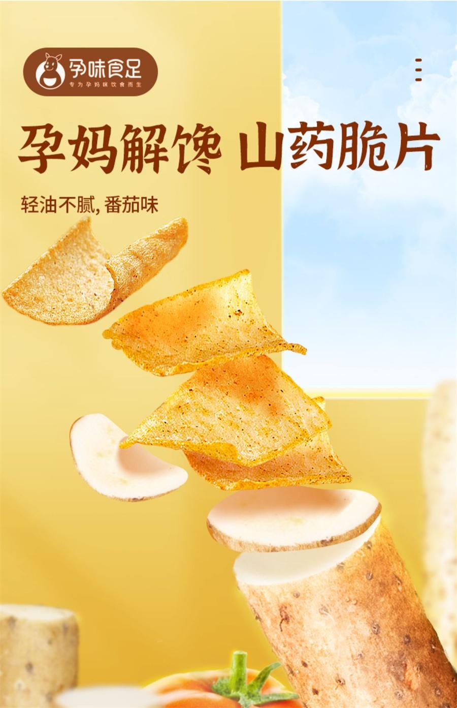 【中国直邮】 孕味食足 山药脆片番茄味 孕妇零食小吃营养孕期小零食山药薄脆薄片好吃解馋饿40g/袋