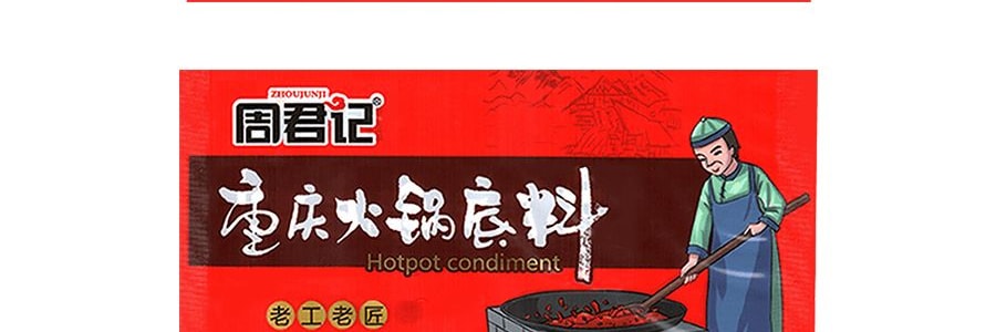 周君記 手工火鍋底料 500g