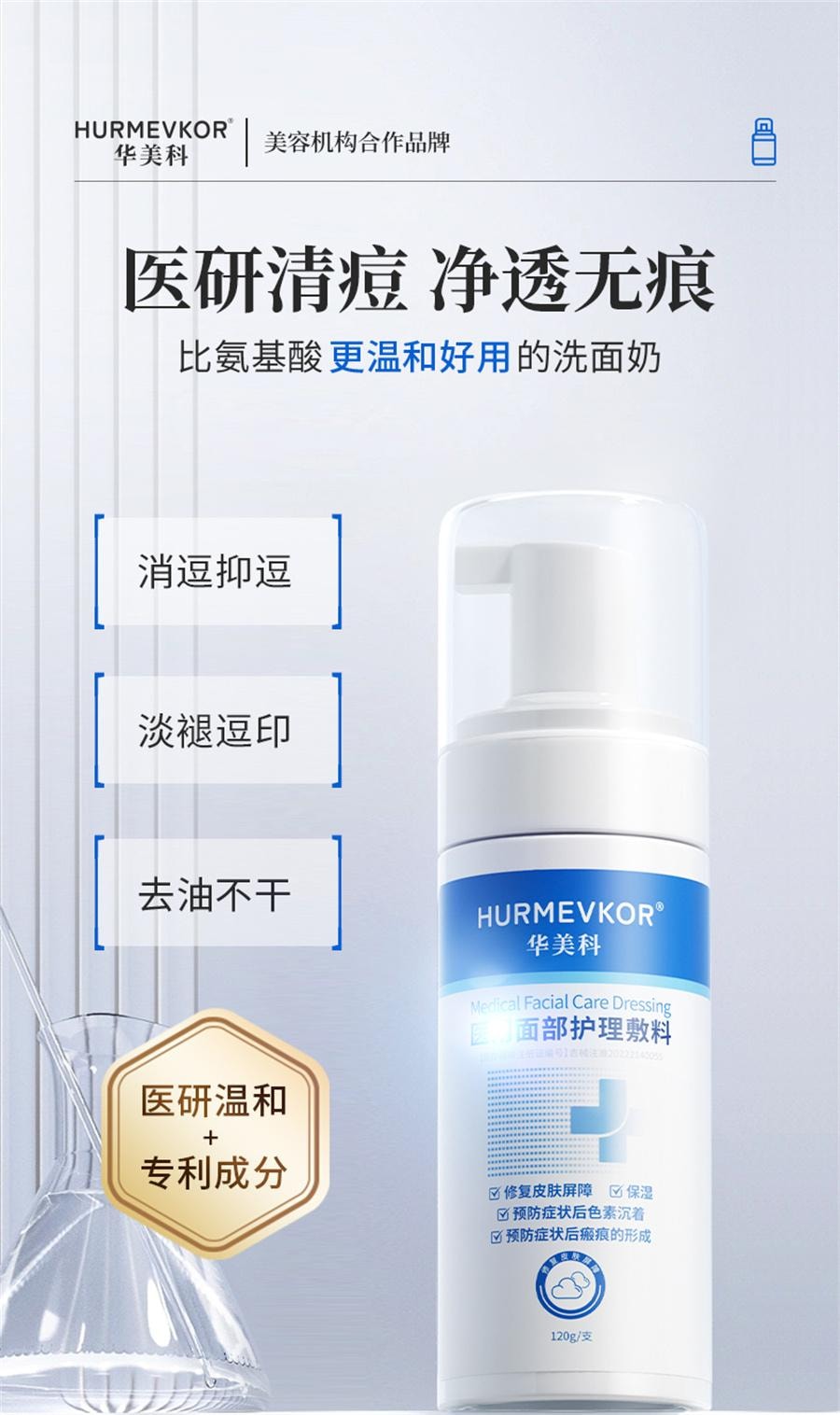 【中国直邮】 华美科 医用面部护理敷料 洗面奶深层清洁收缩毛孔去非祛痘印男女士修复淡化120g/瓶