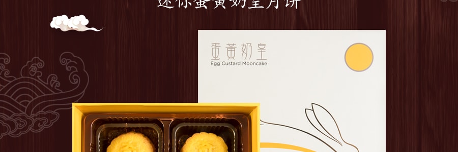 【全美超低价】香港奇华 迷你蛋黄奶皇月饼 礼盒装 8枚入 248g