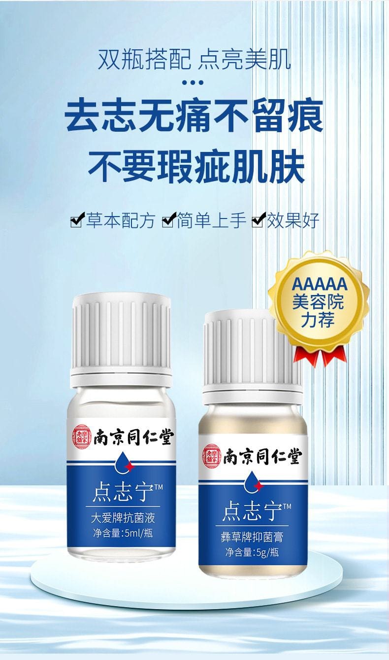 【中国直邮】南京同仁堂 新品 点志宁套装5ml+5g 祛痣无痛不留痕
