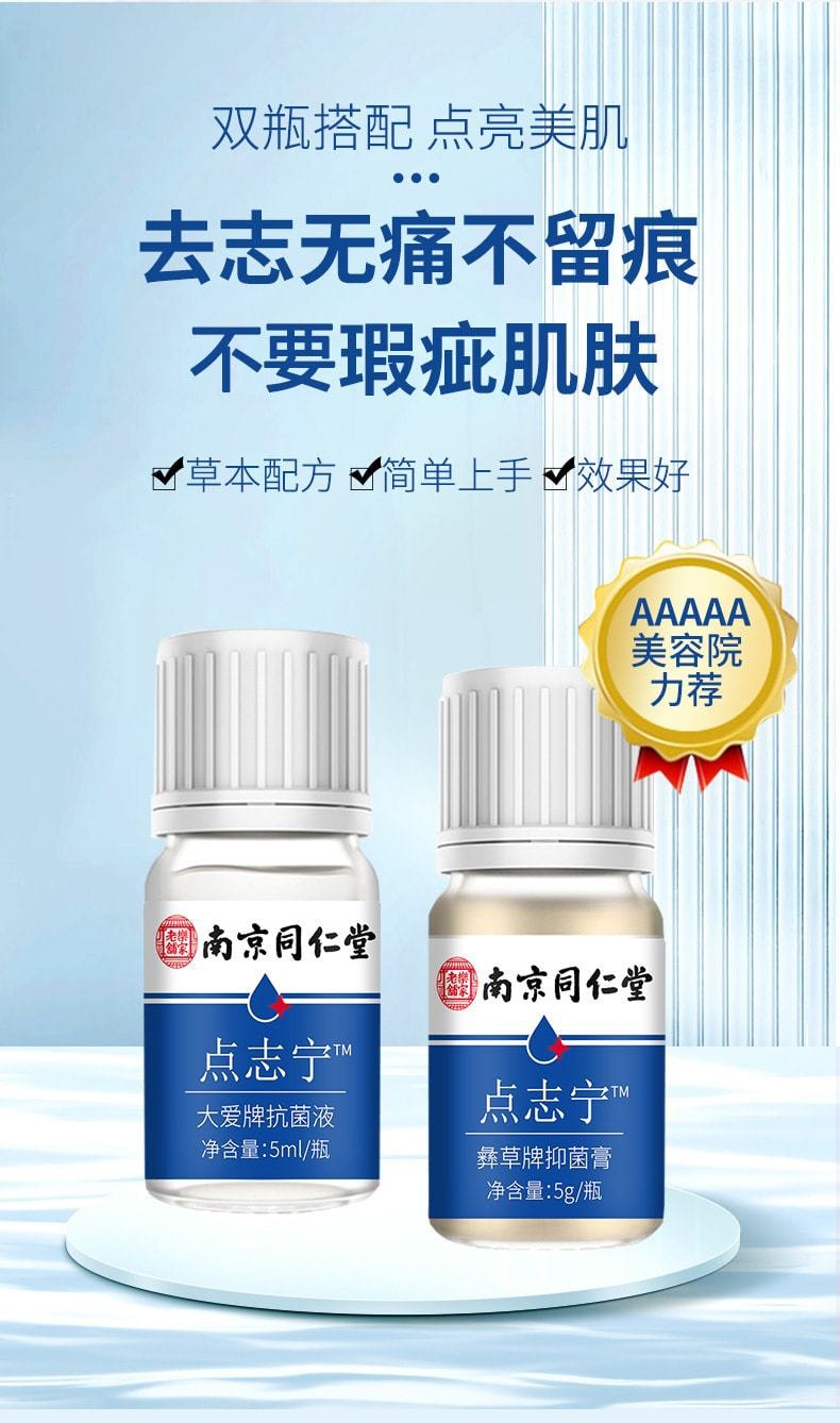 【中國直郵】南京同仁堂 新品 點志寧套裝5ml+5g 祛痣無痛不留痕