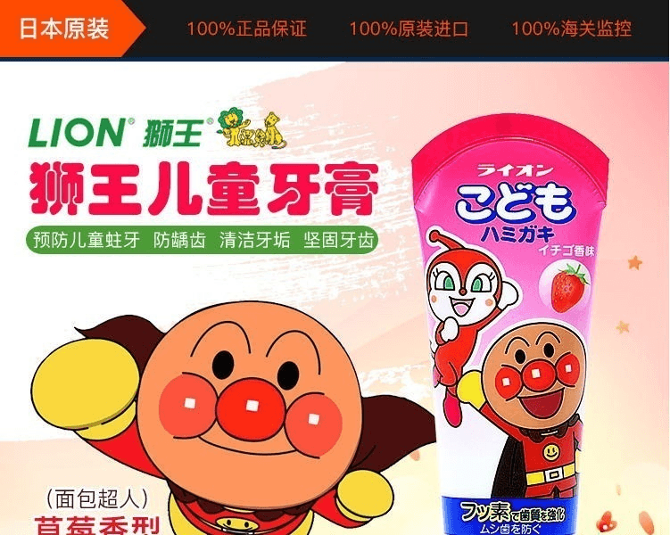 LION 獅王||兒童牙膏(麵包超人)||草莓口味 40g