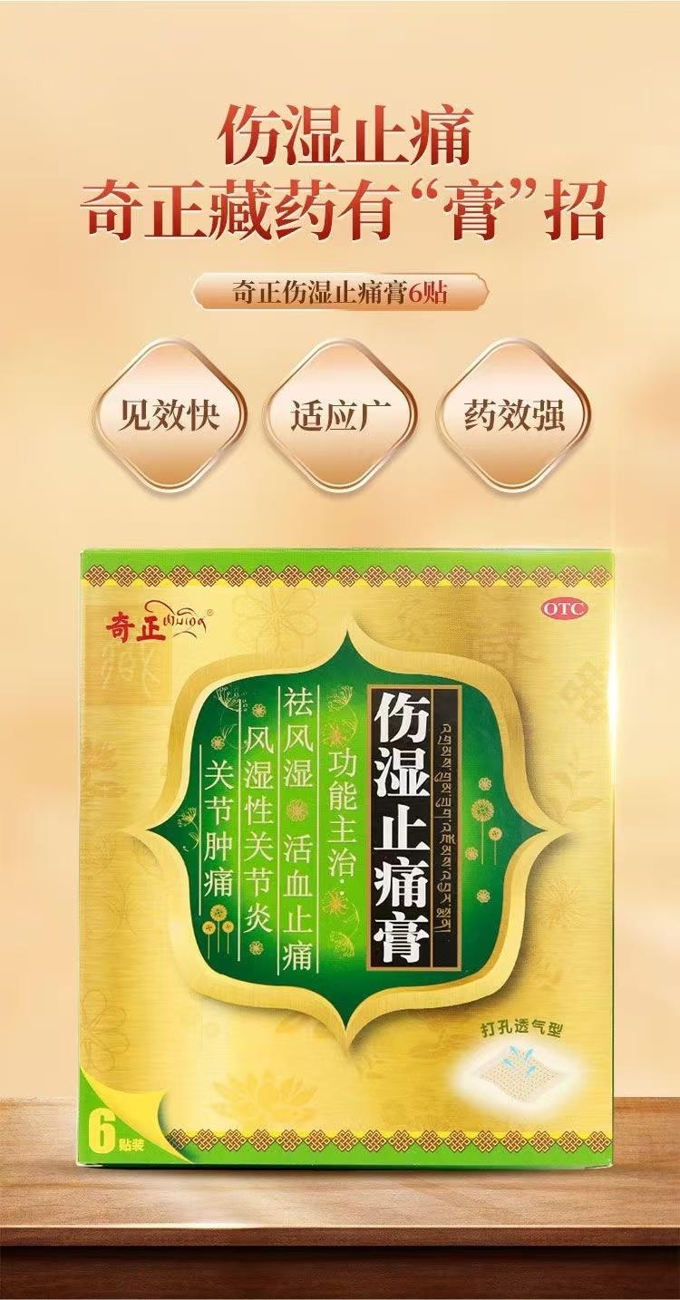  奇正藏藥 傷濕止痛膏 6貼裝祛風濕 活血止痛 風濕性關節炎 關節腫痛