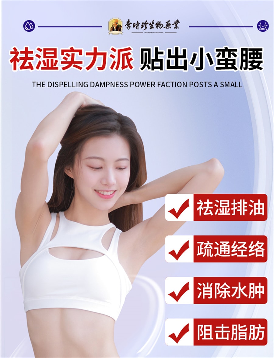 【中國直郵】李時珍 肚臍祛濕穴位砭貼除濕氣重排毒排體內濕寒調理身體脾胃肚子大去濕 12貼/盒