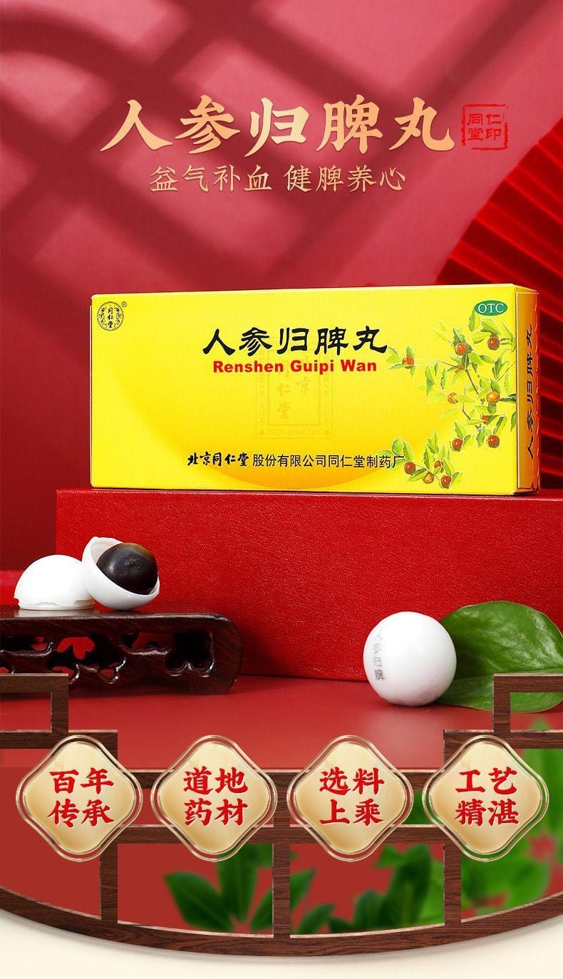 【中國直郵】 北京同仁堂 人參歸脾丸補氣養血貧血心悸失眠脾氣虛健脾 9g*10丸*3盒