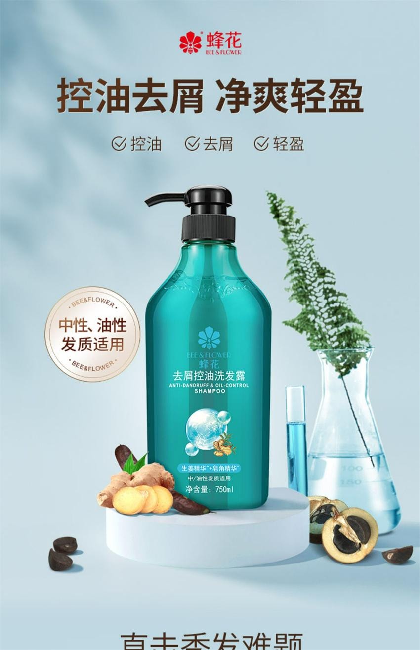 【中國直郵】 上海蜂花 去屑控油洗髮露 生薑皂角潔淨舒爽輕盈飄逸 男女適用洗髮水 750ml/瓶