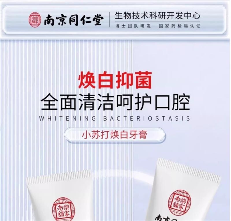 【中國直郵】 南京同仁堂 去黃牙膏煥白小蘇打去牙垢煙漬茶漬口氣清新男女通用 100g