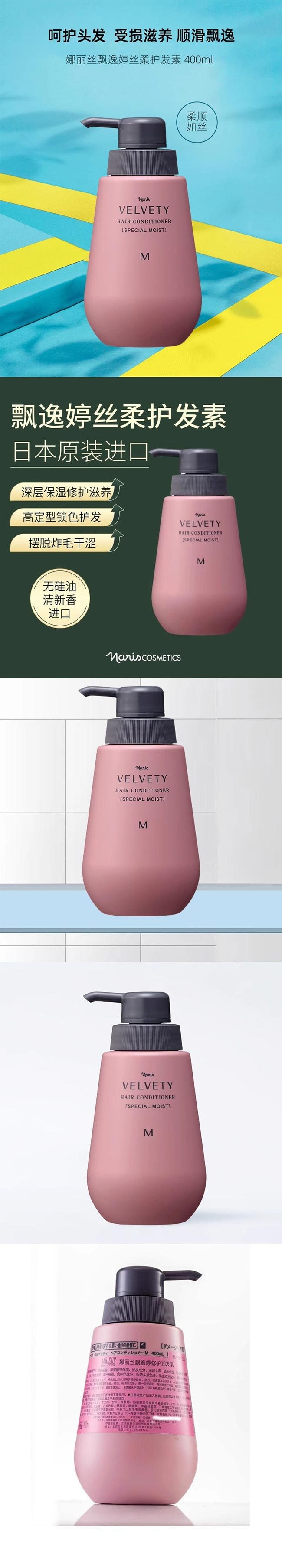 【日本直邮】 日本 NARIS UP NARIS娜丽丝 VELVETY飘逸婷修护丝柔护发素 400ml