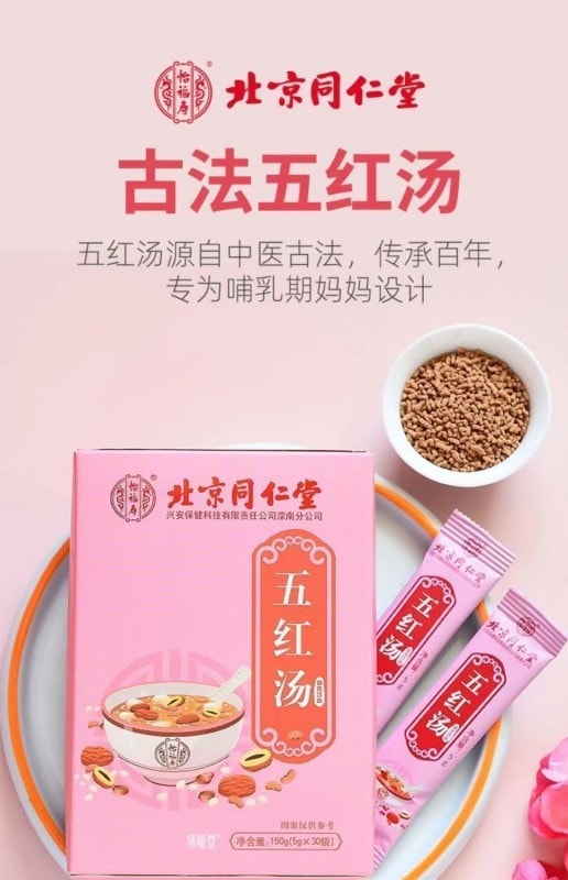 【中国直邮】  北京同仁堂 补气血 调理营养 五红汤 女性滋补150g/盒