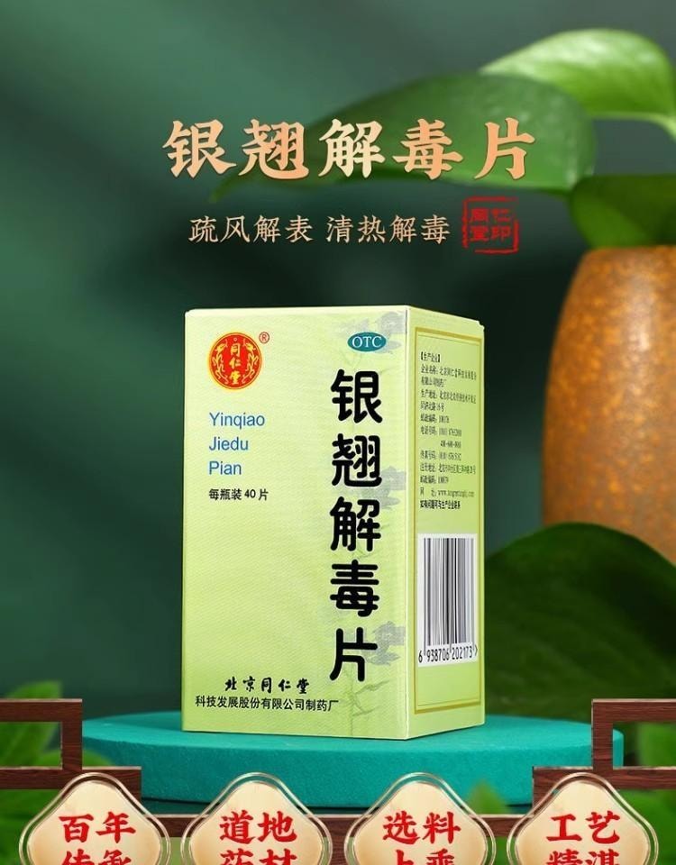 【中國直郵】 北京同仁堂 銀翹解毒片 銀翹片 疏風解表 清熱解毒 用於感冒發燒喉嚨痛 40片/盒