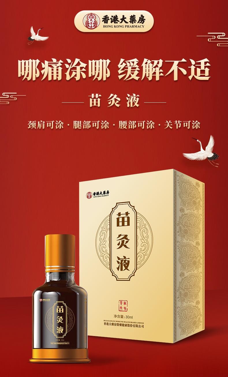 香港大药房 苗灸液30ml/瓶 艾灸滚珠型按摩液草本通络颈肩腰腿背关节不适