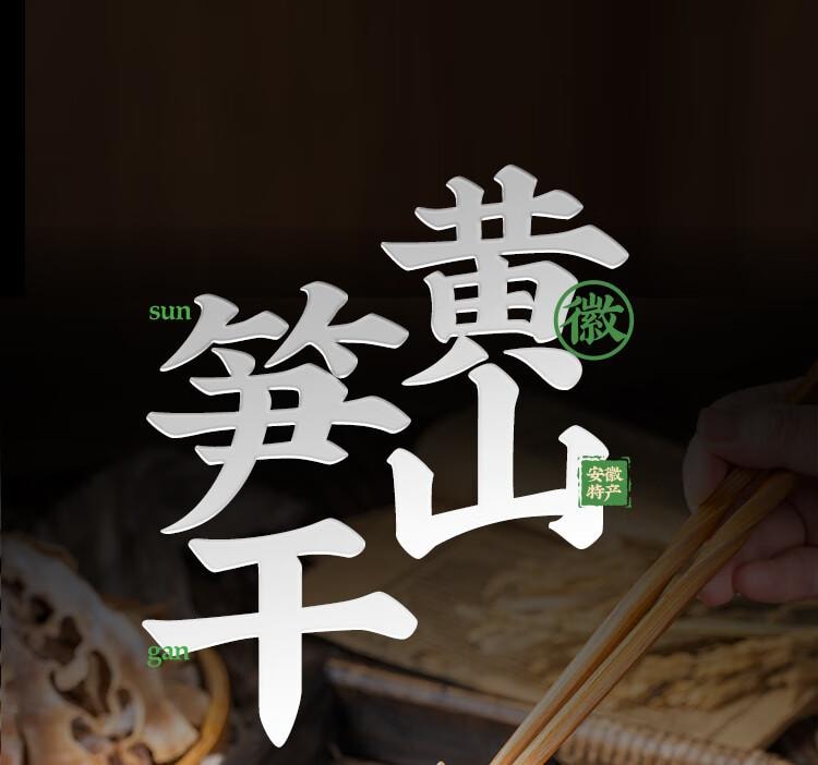 【中國直郵】 雲山半 黃山筍乾 0添加黃山特產 嫩冬筍片 毛竹筍乾 火鍋炒菜煲湯材料250g