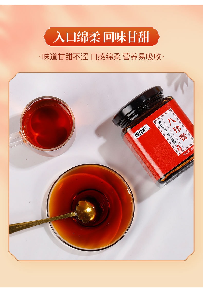 【中國直郵】保合堂 八珍膏 紅棗蜂蜜 女人氣血呵護紅潤有光澤 300g/罐