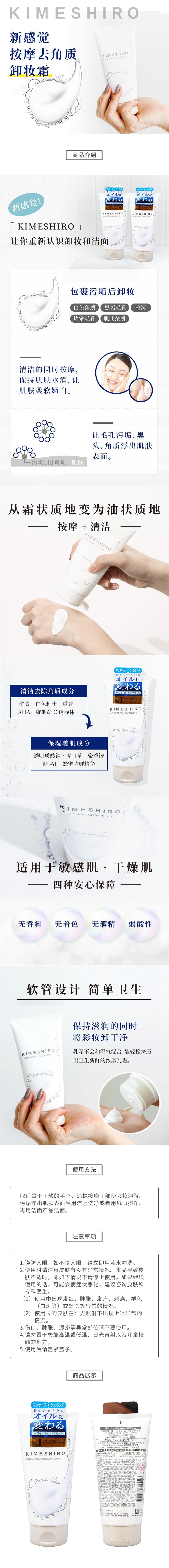 日本 KIMESHIRO 新感覺 冷冰肌按摩去角質 卸妝乳霜 150g