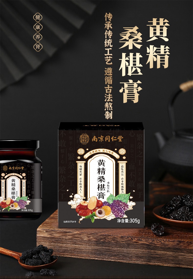 【中国直邮】南京同仁堂  黄精桑葚膏 桑椹膏 膏滋 营养膏 养生传统膏滋   305克/罐