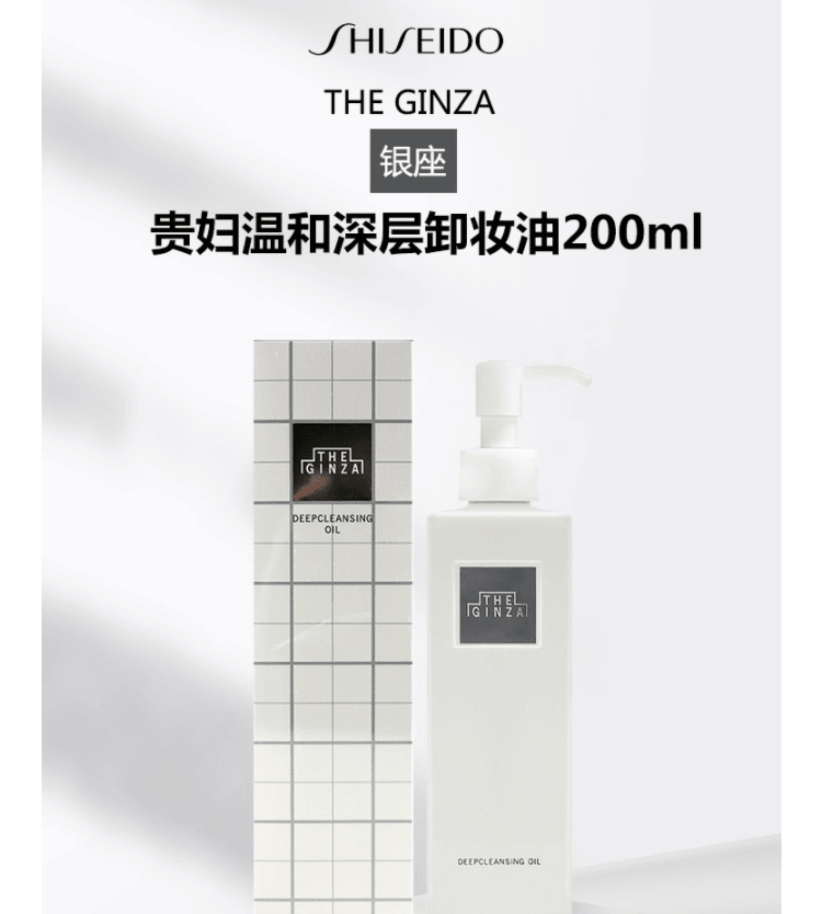 【日本直邮】新款THE GINZA资生堂银座 贵妇卸妆油 深层清洁滋润 200ml