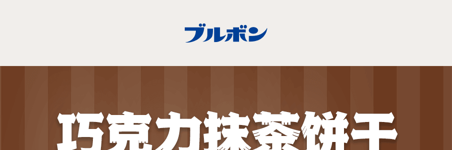 日本BOURBON波路梦 巧克力抹茶夹心饼干 12pc