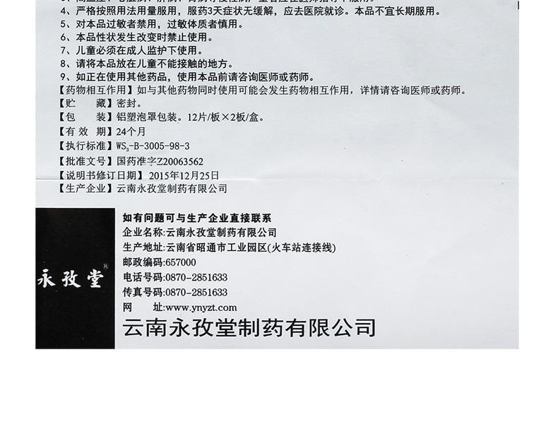 【中國直郵】 永孜堂 舒筋定痛片 活血散瘀 消腫止痛 用於跌打損傷慢性腰腿疼風濕麻痺疼 0.3g*24片/盒