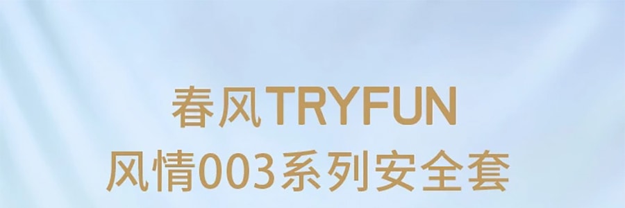 春风TRYFUN 风情003系列避孕套 一生 透心冰感 平滑超薄型 10只 成人用品