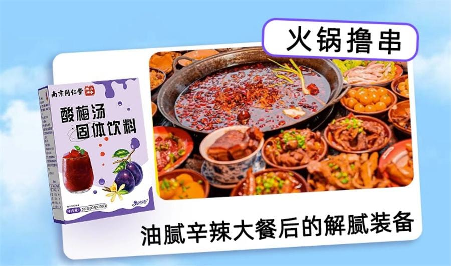  南京同仁堂 酸梅汤 固体饮料酸梅汤晶速溶浓缩自制免煮酸梅汁冲饮200g/盒