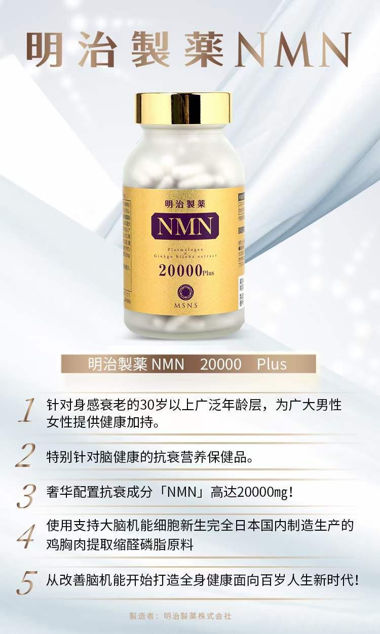 【日本直效郵件】明治製藥 nmn日本NMN20000Plus β-菸鹼醯胺單核苷酸縮醛磷脂 高濃度增強超基因港 NMN20000Plus