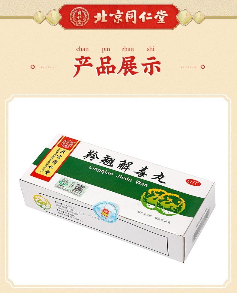 【中國直郵】 北京同仁堂 羚翹解毒丸 清熱解毒 用於感冒咳嗽咽痛發燒頭暈 10丸/盒(醫師推薦拍3盒)