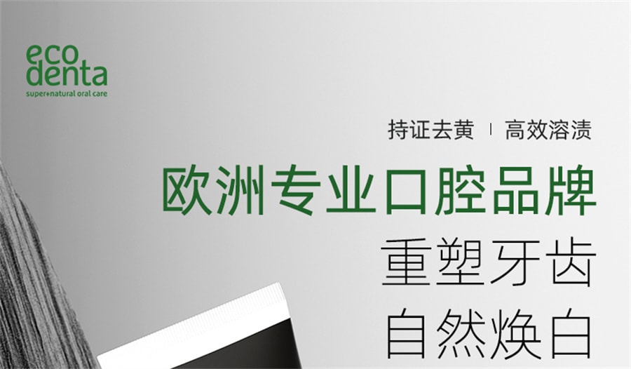 【中國直郵】ecodenta 黑炭牙膏美白去煙漬牙漬去黃清新男士專用無氟亮白牙膏 100ml