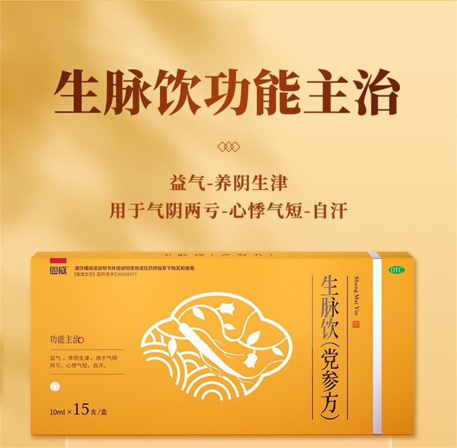【中国直邮】 恩威 生脉饮(党参方) 养阴生津 温和补气  用于气阴两亏 心悸气短 自汗 10ml*15支/盒