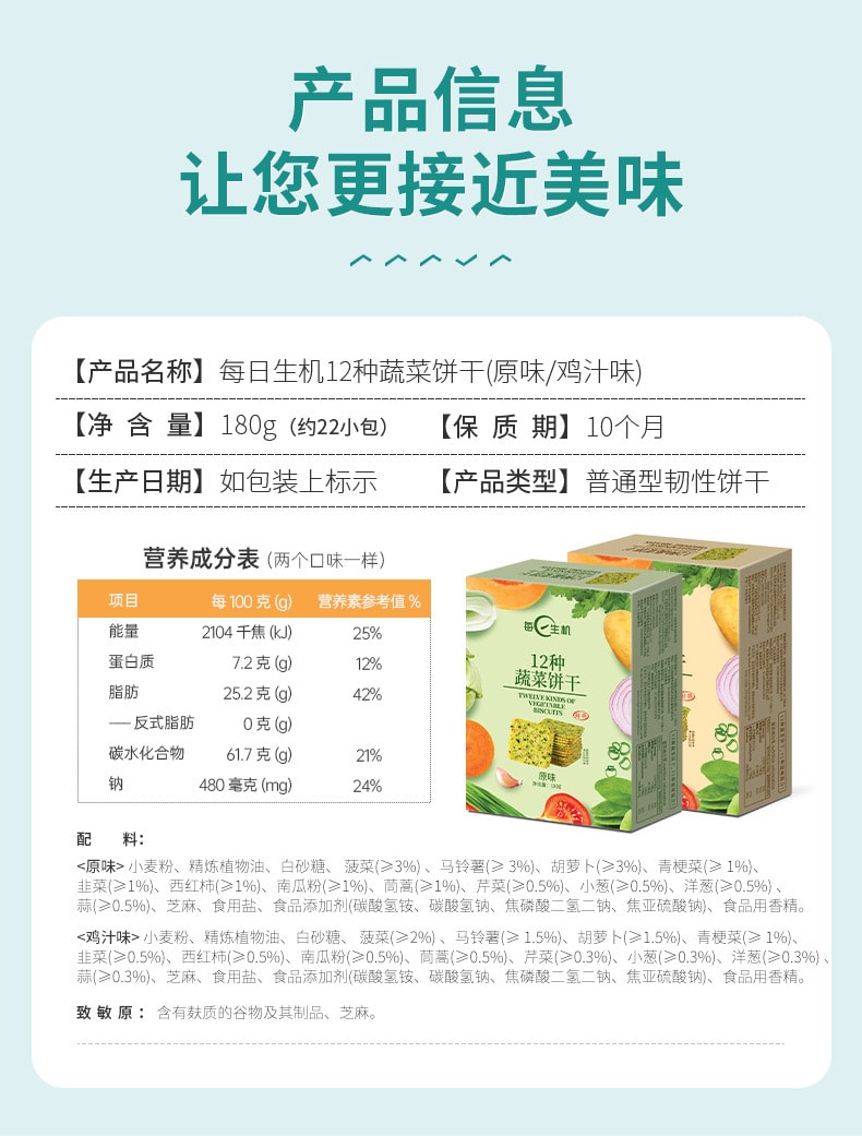  每日生機 12種鮮脆蔬菜餅乾 180克 雞汁口味 20小包分裝