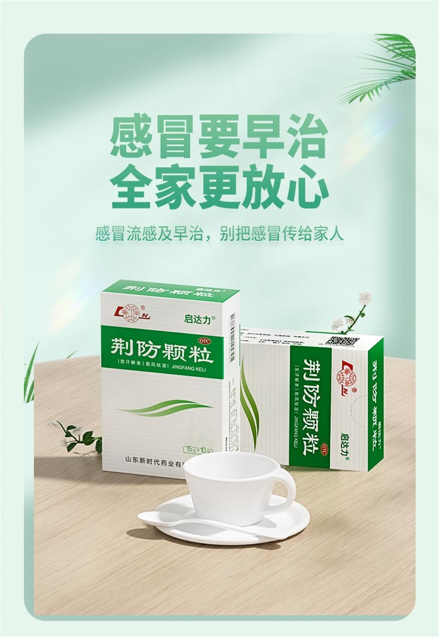 【中國直郵】 魯南 荊防顆粒 感冒藥 風寒感冒 清瘟清熱解毒 感冒發燒 咳 流清涕 白痰15g*10袋/盒