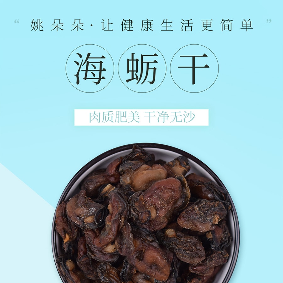 【中国直邮】姚朵朵海蛎干 盒装生蚝干牡蛎干无沙海产品海鲜干货特产 160g