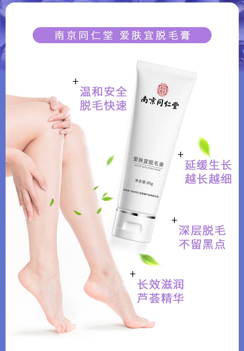 【中國直郵】南京同仁堂 愛膚宜全身溫和除毛不刺激 除毛膏80g