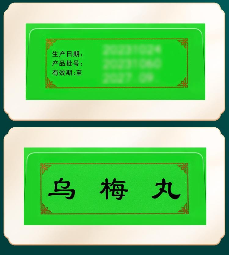  腾药 乌梅丸 适用于 蛔厥 久痢 厥阴头痛 3g*10丸/盒